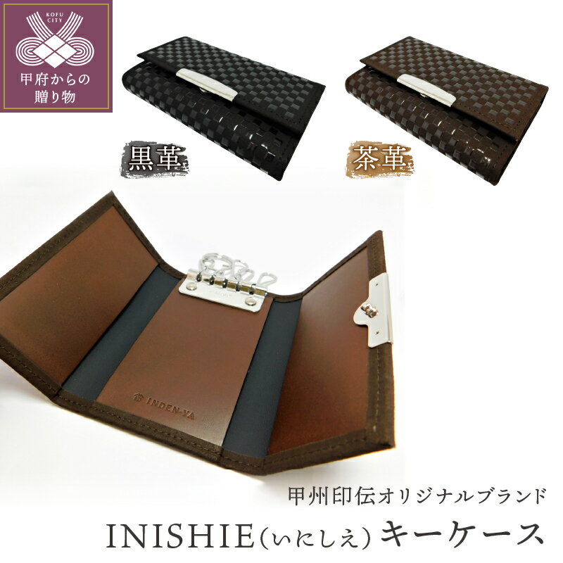 【ふるさと納税】キーケース 黒 茶 山梨 印伝 革 鹿革 工芸品 オリジナル ブランド INISHIE いにしえ 甲州印伝 k001-313