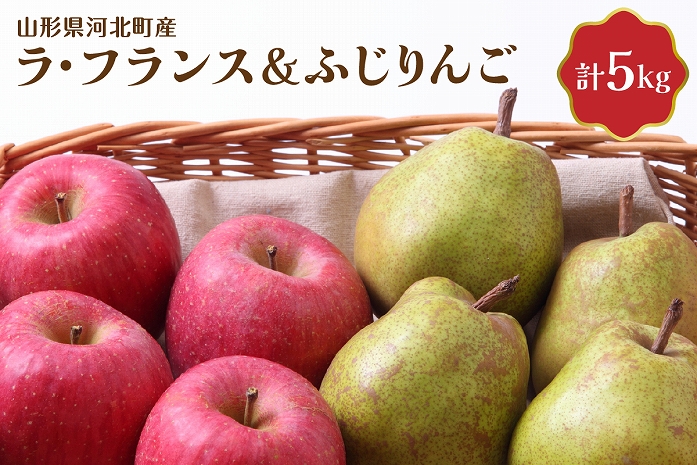 【令和5年産】 ラ・フランス＆ふじりんご 5kg【JAさがえ西村山】