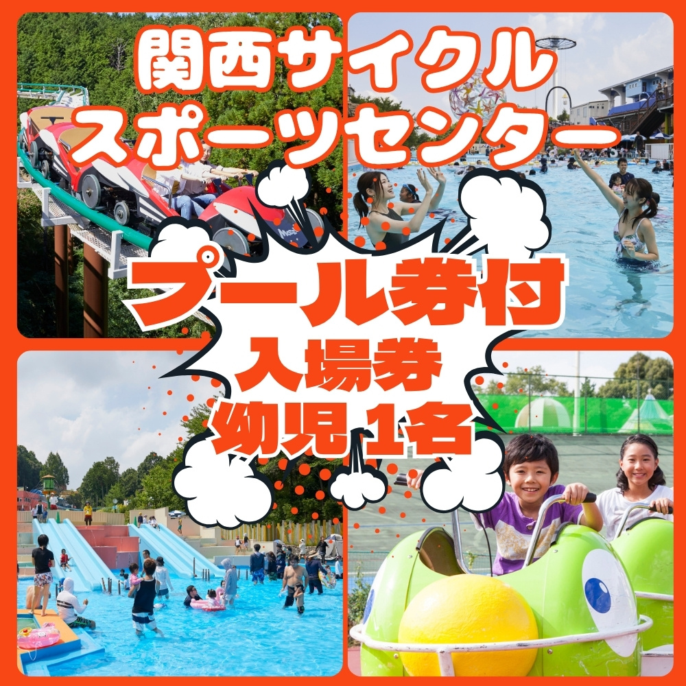 関西サイクルスポーツセンター 入場+プール 幼児（3歳～）1名|自転車 テーマパーク アトラクション サイクリング BBQ バーベキュー 春休み 夏休み プール 乗り物 迷路 自然 河内長野