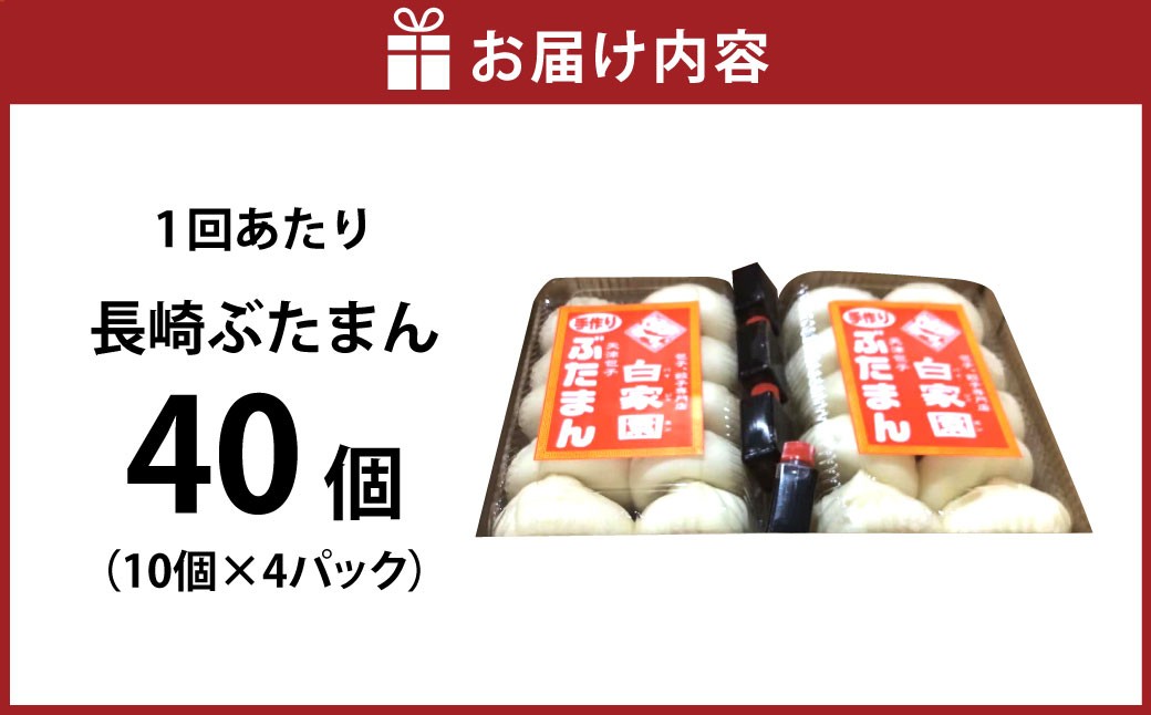 【贈答用】長崎ぶたまん 40個 ／ 中華 点心 惣菜 豚肉 豚まん 長崎県 長崎市