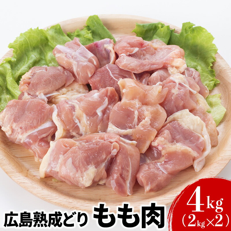 【ふるさと納税】鶏肉 広島熟成どり もも肉 4kg (2kg×2) 配達不可：沖縄・離島 鶏もも肉 とり肉 モモ肉 　お届け：※お申込み状況により、お届けまで1～2か月かかる場合がございます。