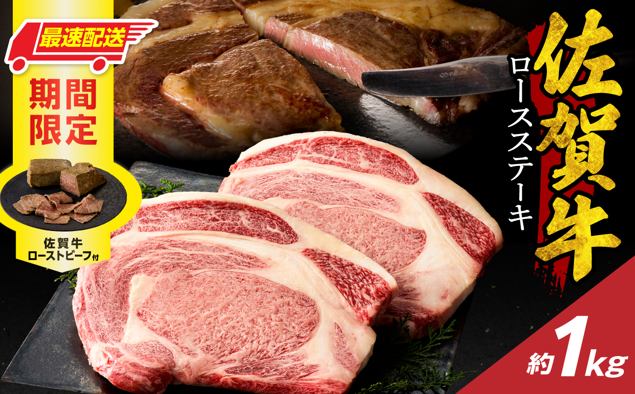 【最速配送】佐賀牛ロースステーキ 1kg + 佐賀牛 ローストビーフ 2本 ／ 中山牧場 直送 牛肉 霜降り 厚切り リブロース ロース サーロイン ステーキ A5 A4 a5 a4 黒毛和牛 ブランド牛 国産 佐賀県 玄海町 冷凍