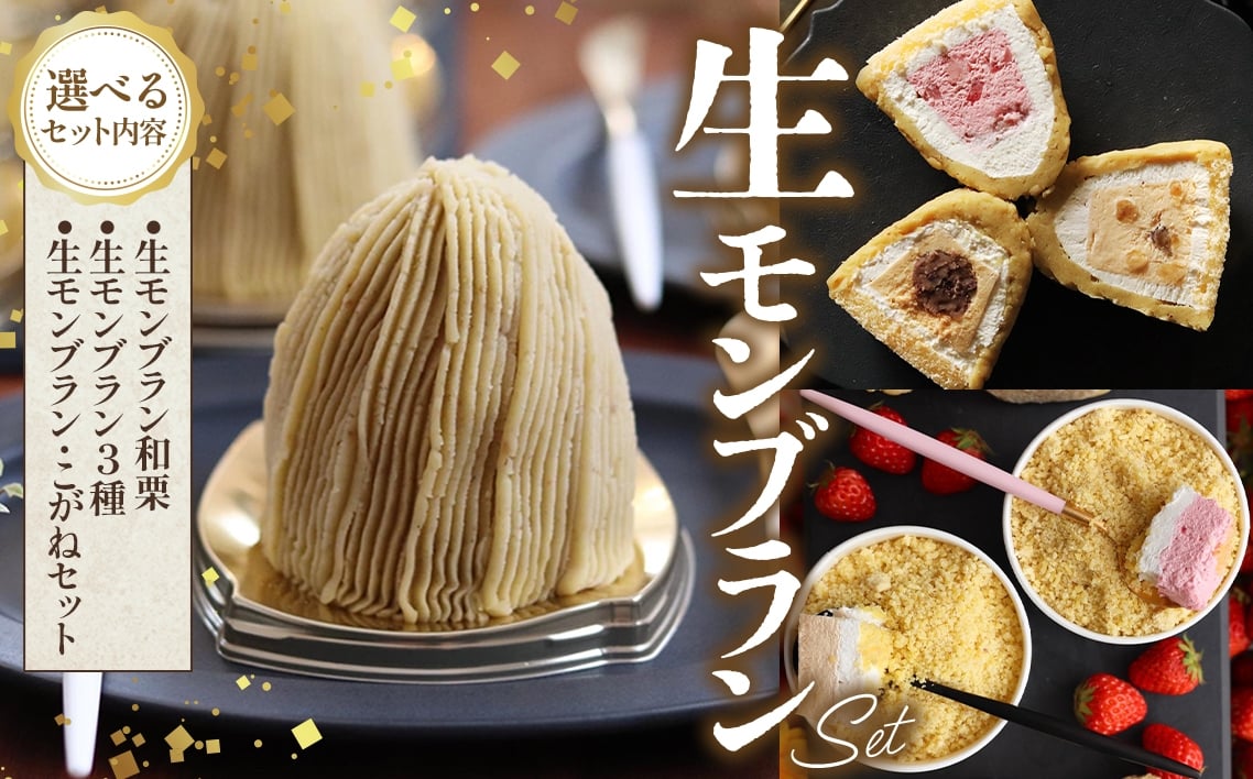 
            【選べる種類】”生”モンブラン 4個入【和栗/3種（和栗・苺・バニラ）/こがねセット（和栗・苺・こがね苺・こがねロイヤルミルクティー）】 [No.V010] ／ 栗 くり クリ 苺 いちご イチゴ バニラ モンブラン ケーキ 洋菓子 お菓子 スイーツ 和スイーツ デザート ギフト 贈り物 ご褒美 お取り寄せ 岐阜県
          