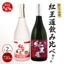 【ふるさと納税】幻の芋焼酎 『無濾過 紅王道プレミアム』34度 ＆『紅王道』25度 限定セット 720ml×2本 恒松酒造本店 芋焼酎 紅はるか 熟成 芳醇 深い旨味 焼酎 黒麹 黄麹 ギフト 贈り物 長期熟成 お酒 酒 焼酎 熟成 芳醇 米麹 国産 ギフト 贈り物 熊本県 多良木町 送料無料