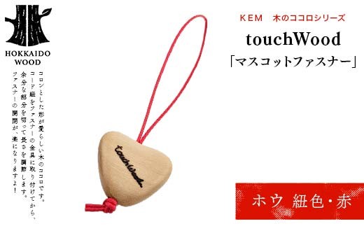 【ＫＥＭ】touchWood 「マスコットファスナー」（ホウ（紐色・赤）） HOKKAIDO WOOD 木製 マスコット ファスナー チャーム 目印 国産 北海道 木工 自然素材 ホウ 雑貨 プレゼント ギフト F6S-449