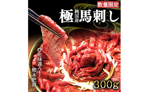 
純国産 赤身馬刺し 約300g
