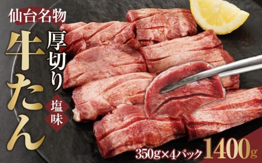 仙台名物 厚切り牛たん塩味 8mm 1,400g（350g×4P）【肉 お肉 にく 食品 人気 おすすめ  ギフト】