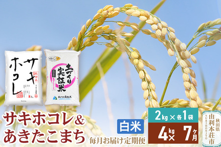 《定期便7ヶ月》【白米】令和6年産 サキホコレ2kg・土づくり実証米あきたこまち2kg (計4kg) ×7回 計28kg 精米 特A評価米 秋田県産