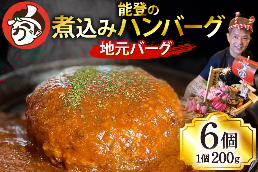 
            ハンバーグ 能登の煮込みハンバーグ「地元バーグ」200g×6個  [にく焼かつおちゃん。 石川県 宝達志水町 38601135] 牛 豚 肉 能登 冷凍 湯煎 レンジ 簡単調理 時短 便利 肉 お肉 弁当 惣菜 おかず
          