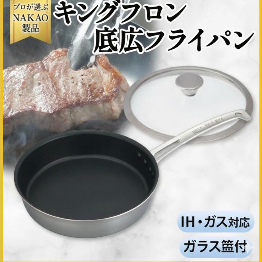 【ふるさと納税】IH対応 キングフロンフライパン 底広 片手 21cm、24cm、27cm ガラス蓋付き ステーキ用 片手 フッ素樹脂加工 ガス 耐久性 熱伝導率 アルミ ステンレス 日本製 NAKAO 中尾アルミ製作所 高萩市 茨城県
