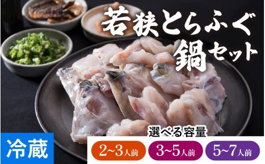 
                  【先行予約】【選べる内容量】若狭とらふぐ鍋セット【2026年10月より順次発送】｜ ふぐ とらふぐ 冷蔵 薬味付き てっちり鍋 切り身 若狭ふぐ 若狭フグ フグ鍋 河豚 フグ トラフグ てっちり ひれ ヒレ ポン酢 ぽん酢 セット 詰め合わせ 詰合せ 鍋セット 鍋 魚介 魚 ブランド
                
