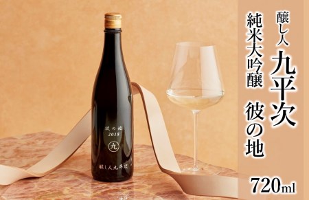 醸し人九平次「彼の地」（720ml）　～西脇市産山田錦使用日本酒（純米大吟醸）～（15-51）