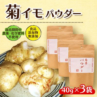 ふるさと納税 糸魚川市 菊イモパウダー 40g×3袋