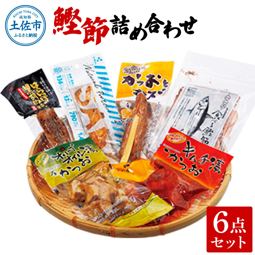 
                  鰹節詰め合わせ6点セット はらんぼ黒胡椒ｘ1 プラスさば塩ｘ1 オリーブオイル漬けかつお90gｘ1 かつおとチーズｘ1 食べる鰹節30gｘ1 鰹キムチ100ｇｘ1 カツオ 鰹【有限会社　吉永鰹節店】 [BQAV011]
                