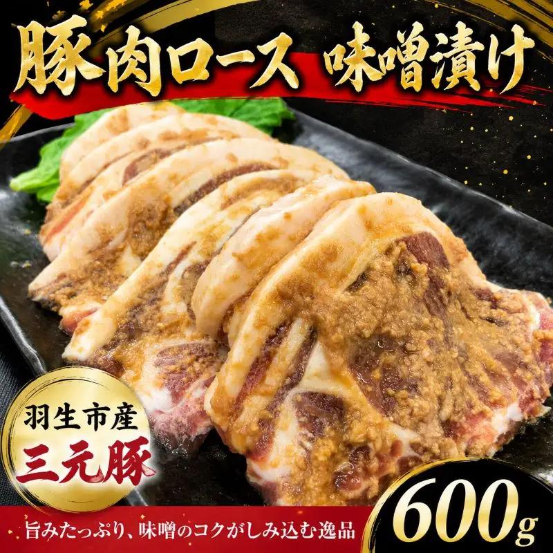 豚肉 豚ロース 味噌漬け 600g（100g×6枚）味噌漬け 三元豚 米豚 国産 豚ロース 冷凍