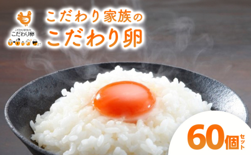 卵 こだわり家族のこだわり卵 60個 セット 広島 安芸高田市 たまご 鶏卵