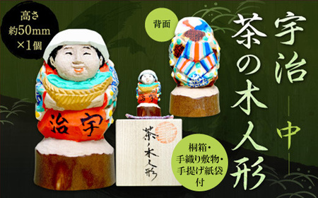 宇治 茶の木人形(中) 木製 人形 置物 縁起物 木彫り 手彫り 伝統【uj-CB002】【彫工鳴滝】
