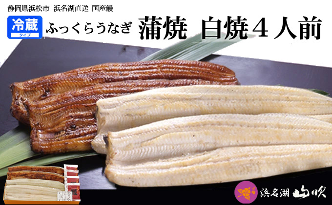 うなぎ 国産 浜名湖山吹 うなぎ長蒲焼きと長白焼き4人前 冷蔵便お届け 土用の丑の日 丑の日