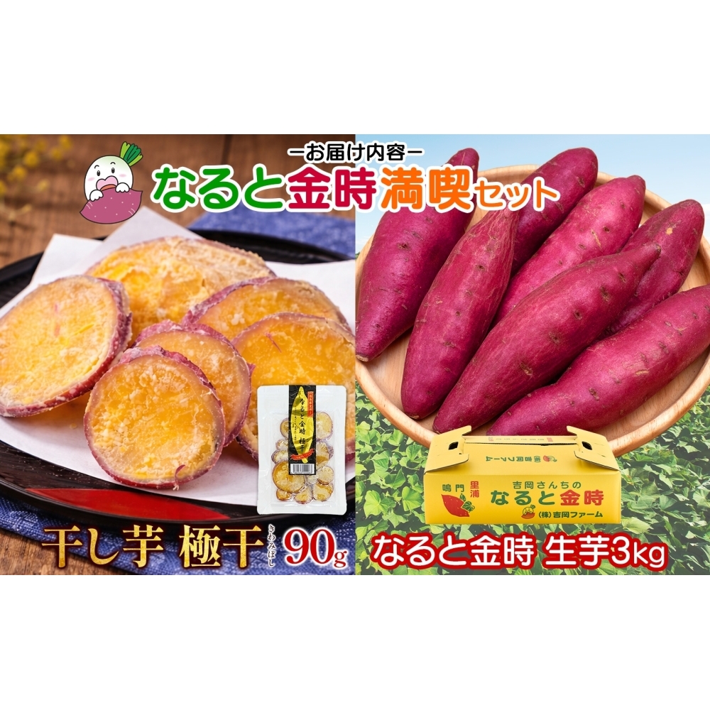 【予約受付中・2026年10月頃より順次発送】吉岡ファームのなると金時 3kg＋干し芋お試しセット_イメージ5