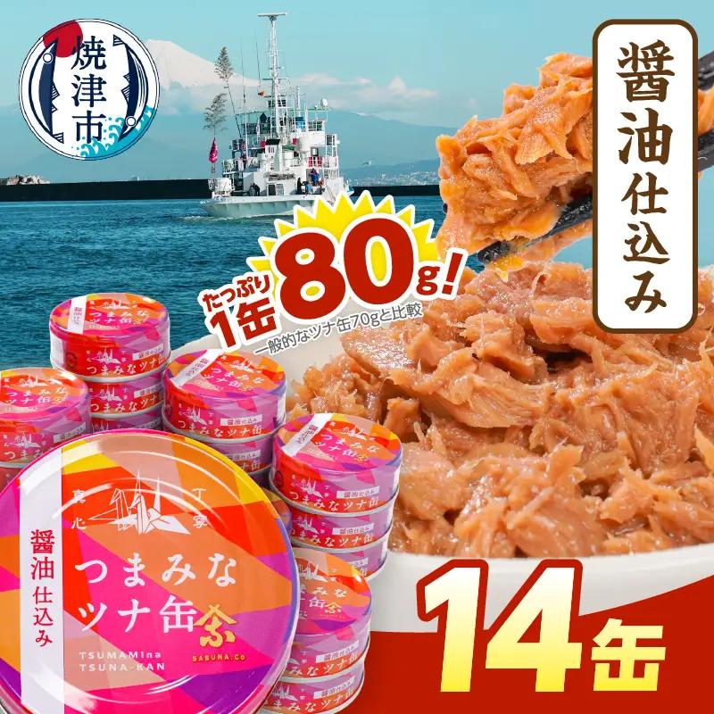 つまみな ツナ缶 醤油仕込み 80g×14缶 焼津 きはだまぐろ つな缶 ご飯 の お供 常温 保存 非常食 缶詰 (a08-016)