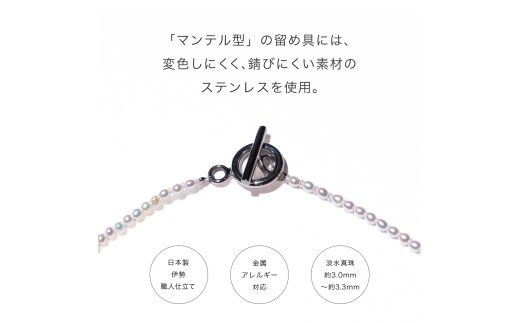 【 伊勢の職人仕立て 】 ベビー パール ネックレス 淡水真珠 3.0mm - MUSUBI - ステンレス製 マンテル仕様 真珠 アクセサリー LAT34°N 株式会社tokka webdesign