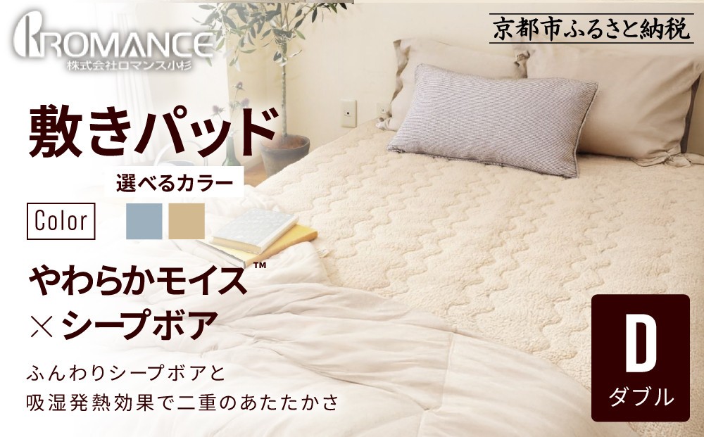 
                  【ロマンス小杉】吸湿発熱シープボア あたたか敷きパッド ダブル＜カラー選択可＞｜京都 寝具専門店 人気 あったかい 寝具［ あったか敷きパッド やわらか 暖か 防寒 快眠 睡眠 健康 人気 おすすめ 寝具 通販 送料無料 ふるさと納税 ］
                