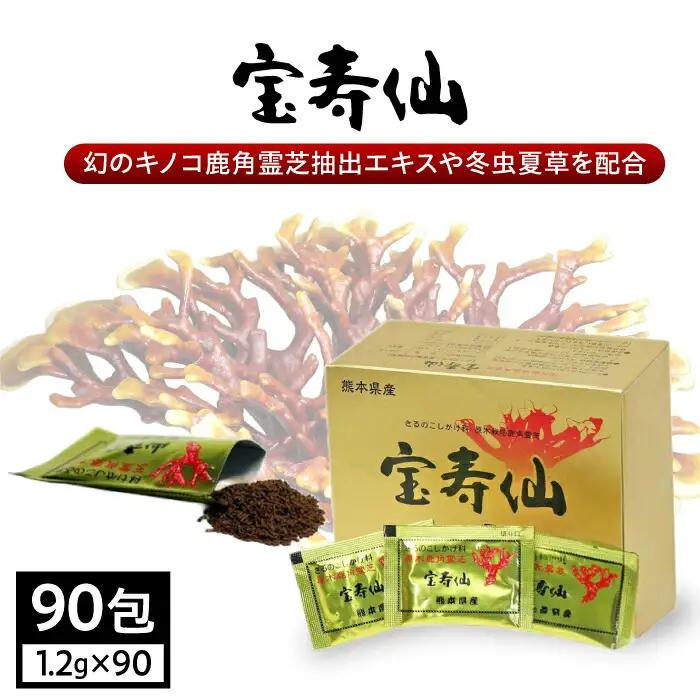宝寿仙90包※108g1.2g×90包【合同会社 わかSunふぁーむ】[ZDS001]