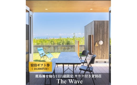 サウナ 付 貸別荘 【 The Wave 】 宿泊ギフト券 ［10,000円分］茨城 鉾田市 鹿島灘 海沿いリゾート 海沿いサウナ サウナ付き貸別荘 デザイナーズ貸別荘 一棟貸し 1日1組限定