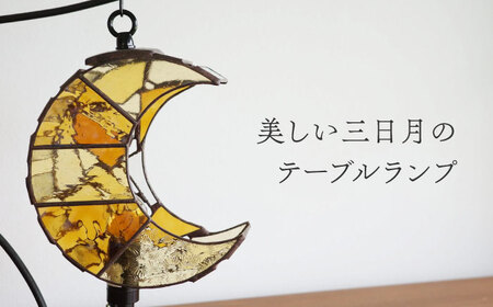 ステンドグラスのテーブルランプ 月 アンバー S / ランプ オリジナル ギフト / 瀬戸市 / Ｎｉｊｉｉｒｏ Ｌａｍｐ[BBAD039]