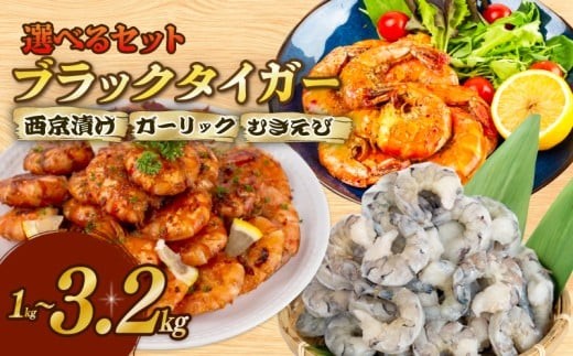 
                  むきえび ブラックタイガー 1kg~3.2kg 背ワタなし 特大サイズ むきえび ガーリックシュリンプ 西京漬け ( 訳あり むきえび むきエビ エビ えび 海老 ブラックタイガー 冷凍 人気 おすすめ 高級 特大 大型 大容量 背ワタなし 下処理済み ) SS021-all
                