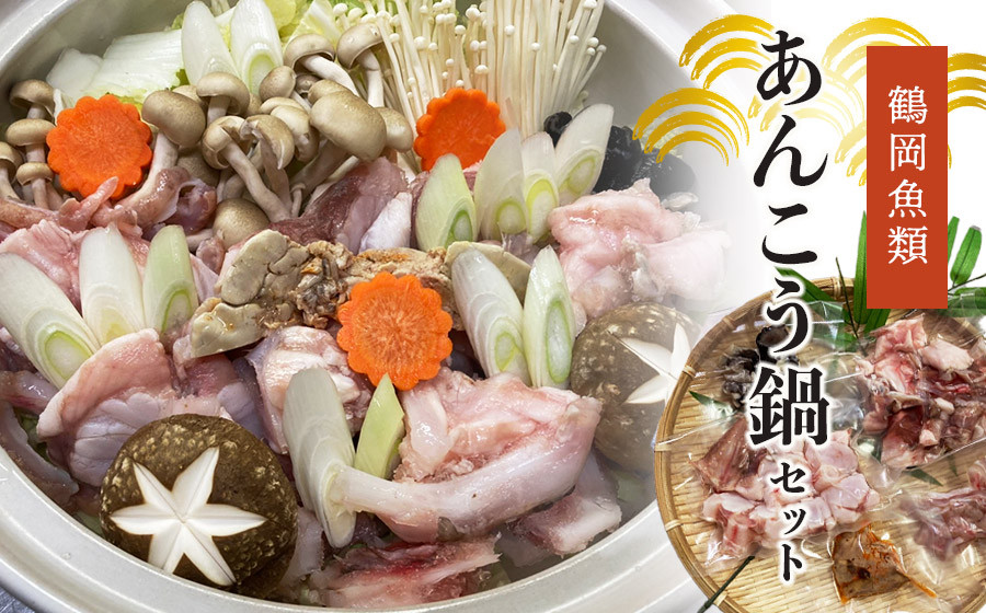 
                  あんこう鍋セット 鶴岡魚類株式会社 K-850 │ 国産 東北 山形 鶴岡 日本海 庄内浜 海鮮 魚介 鮟鱇 鍋 切り身 海鮮鍋 漁師めし 冷凍 高たんぱく 低脂肪 コラーゲン 簡単 調理 レシピ付き
                