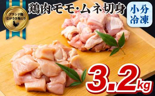 
                  【 ながさき福とり 】 鶏肉 もも むね 切り身 大容量 セット 3.2kg 産地直送 ブランド鶏 小分け カット済み やわらか ジューシー 冷凍 とり肉 もも肉 むね肉  ヘルシー 真空パック チキン ブランド肉 銘柄鶏 鶏 鳥 長崎県 佐世保市
                