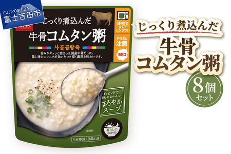 グルメお粥　牛骨コムタン粥　8個　おかゆ 牛骨 コムタン 濃厚 暮らしのおかゆ 雑穀入り 非常食 ローリングストック  山梨 富士吉田