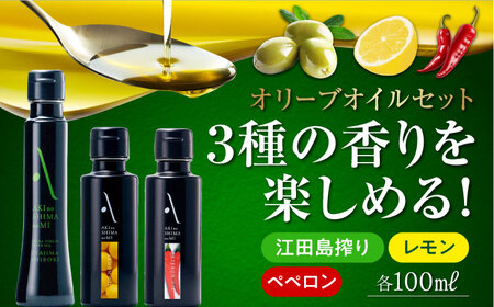 オリーブオイル 江田島搾り・フレーバーオイル 3本セット オリーブオイル [XAJ009]