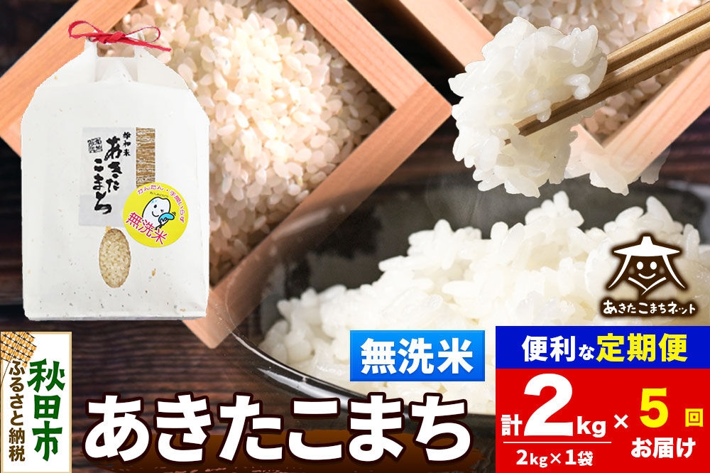 
                  令和8年産 新米受付《定期便5ヶ月》あきたこまち 清流米 2kg【無洗米】秋田県産 [秋田県産 あきたこまち お米 精米 小分け 定期便 2kg袋]
                