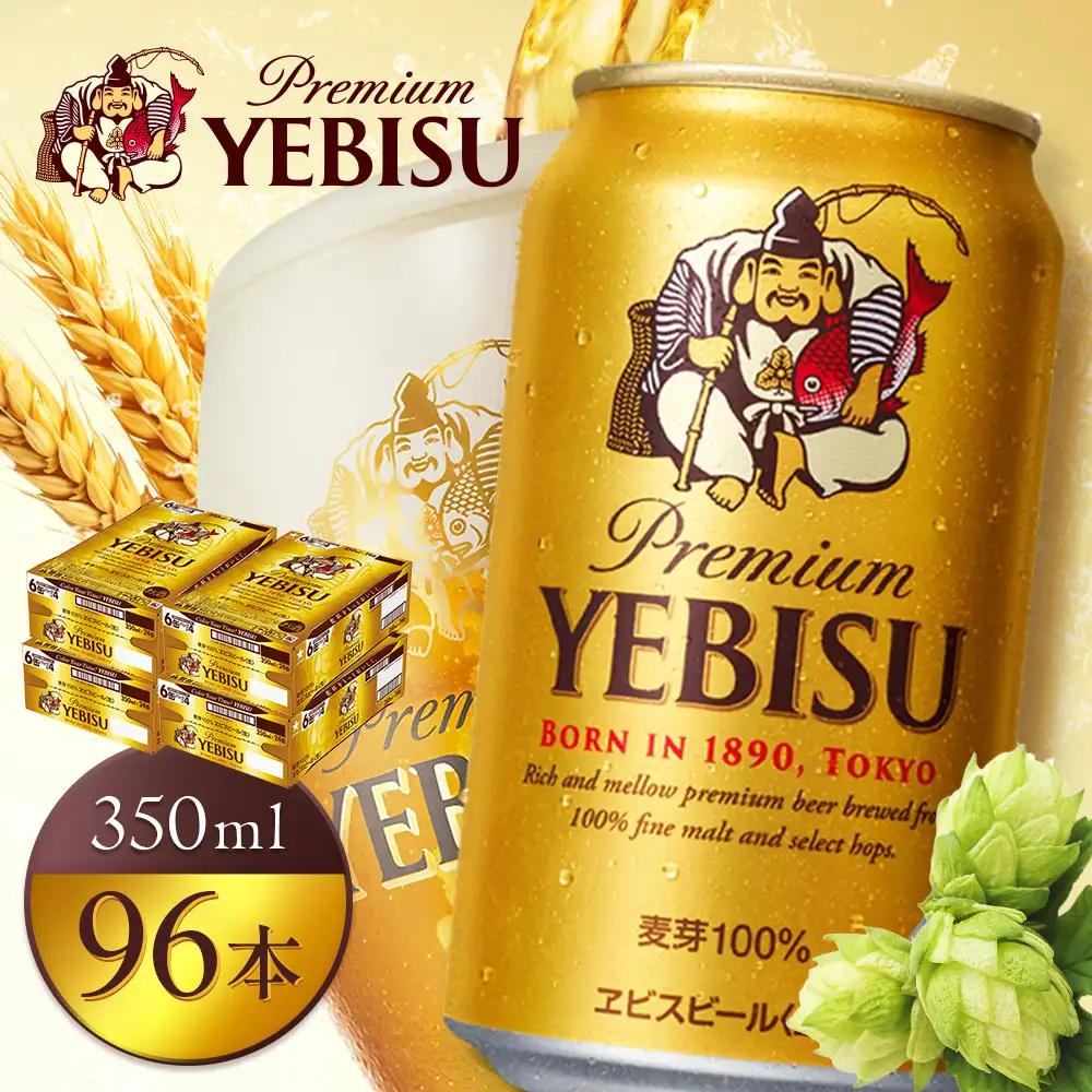 サッポロヱビスビール350ml×96本（4箱）【930060124】