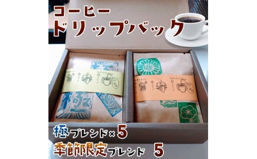 純コーヒードリップバッグ（極8g×5、季節限定ブレンド8g×5） 珈琲  J-37