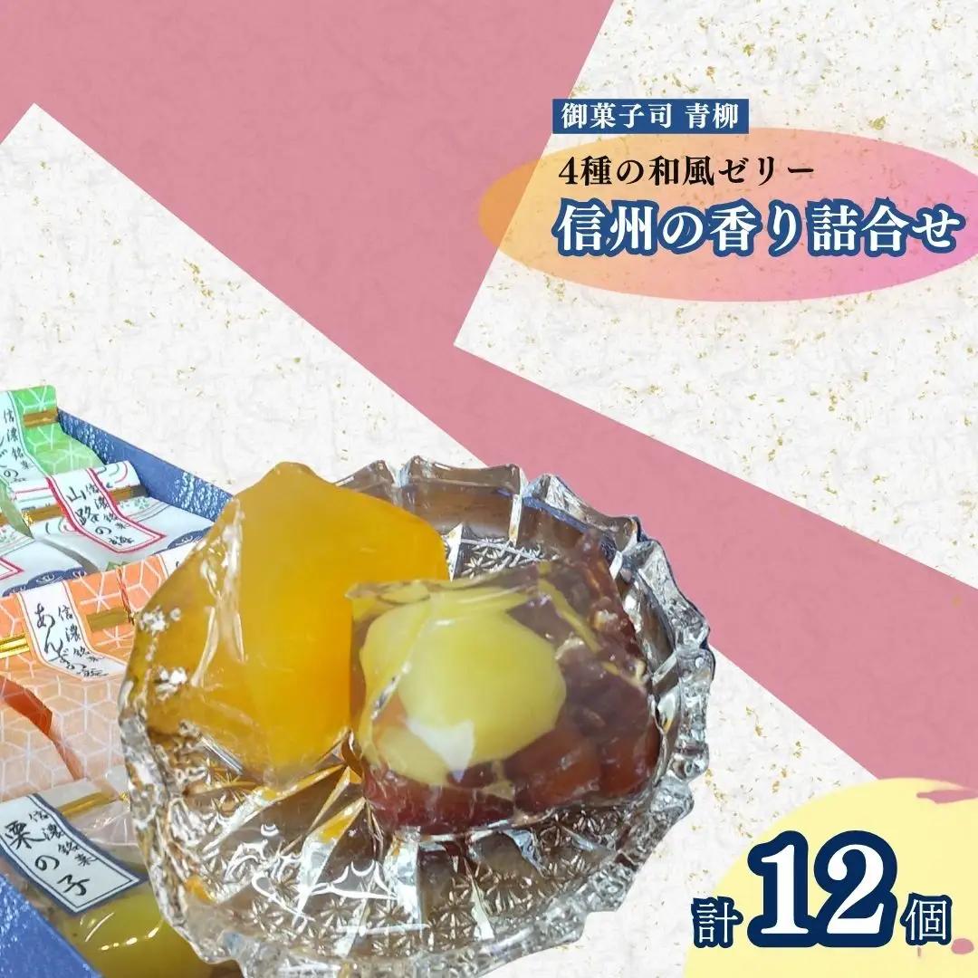 信州の香り詰合せ 4種類 各3個(1個 50g) |  ゼリー詰め合わせ