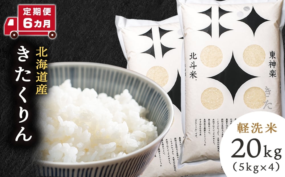 
                  【定期便 6カ月】【令和7年産】北斗米きたくりん20kg お米 こめ 精米 白米 ごはん ブランド米 国産米 北海道産 東神楽町
                