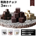 【ふるさと納税】粗挽きチョコ 3種セット スパイシー ホワイト 黒糖 石挽カカオissai 岡山県矢掛町 チョコレート スイーツ デザート《30日以内に出荷予定(土日祝除く)》