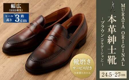 【26cm】【靴磨きサービス付】＜MURATA ORIGINAL 本革紳士靴 コインローファー921025 ブラウン(グラデーション) ＞翌月末迄に順次出荷【c1078_mr-260】 マット~程よい艶感革使用。革靴 くつ ビジネス フォーマル 卒業 入学 入社 会議 商談 リクルート