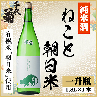 
            純米 ねこと朝日米　1800ml×1本【1533496】
          
