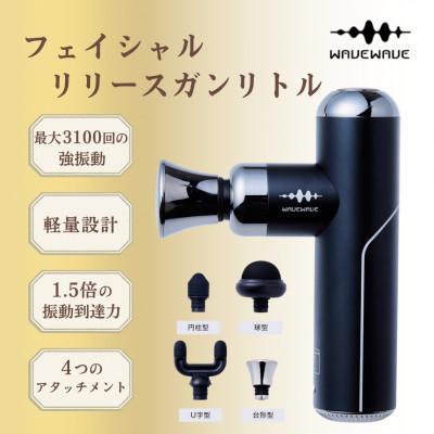 ふるさと納税 つくばみらい市 【ブラック】WAVEWAVE フェイシャルリリースガンリトル◆ウェイブウェイブ