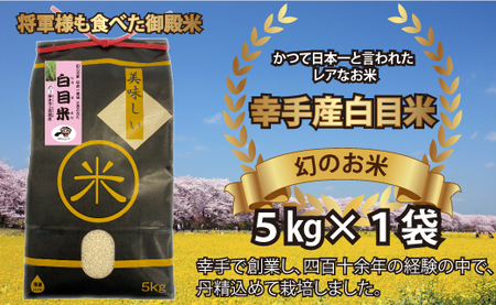 【令和6年産米】幻のお米 日本一美味 と言われた 白目米 5kg