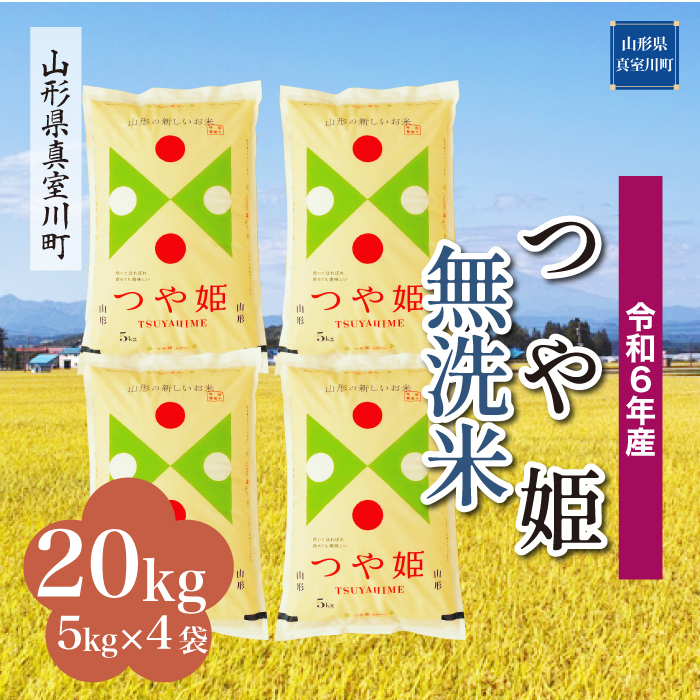 <令和6年産米受付開始　配送時期が選べる＞　特別栽培米 つや姫 【無洗米】 20kg （5kg×4袋） 真室川町