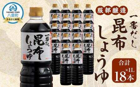 【服部醸造】一番だし昆布醤油　1L×6本入り×3セット  | 醤油　 醤油　 醤油　 醤油　 醤油　【 醤油 しょう油 ショウユ セット 詰め合わせ 一番だし だし醤油 昆布醤油 本醸造醤油 調味料 昆布 一番だし かつお しいたけ 本格的昆布醤油 八雲町 北海道 】