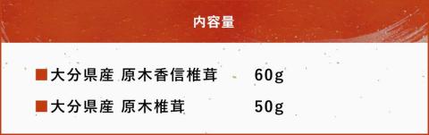 大分県産 原木椎茸2種食べ比べセットE(香信・椎茸) 干し椎茸 乾燥椎茸 しいたけ 九州産 中津市 国産 熨斗対応可