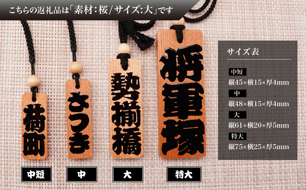  名入れ 漆手書き札 (桜) 大 | 木札 木 札 手書き ストラップ キーホルダー ネームタグ 祭り 祭 まつり 神輿 みこし さくら サクラ 桜 漆 うるし 籠字 江戸 江戸文字 籠字 プレゼント