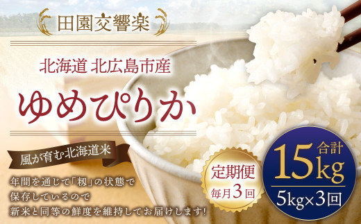 
【3回定期便】 田園交響楽 ゆめぴりか 5kg お米 精米 白米 北海道
