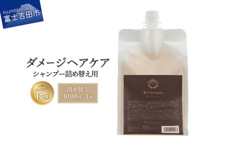 「ベストシャンプー10傑」に選ばれたダメージケアシャンプー 詰め替え用 1,000ml　シャンプー ヘアケア ホイップ泡 ナナコスター 大容量 山梨 富士吉田